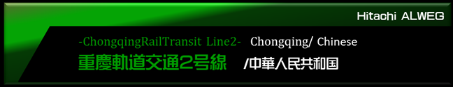 重慶モノレール2号線