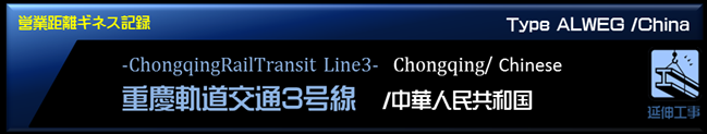 重慶モノレール3号線