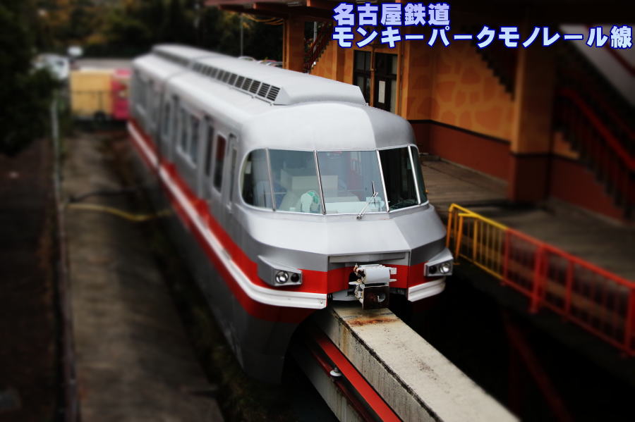 名古屋鉄道 モンキーパークモノレール線