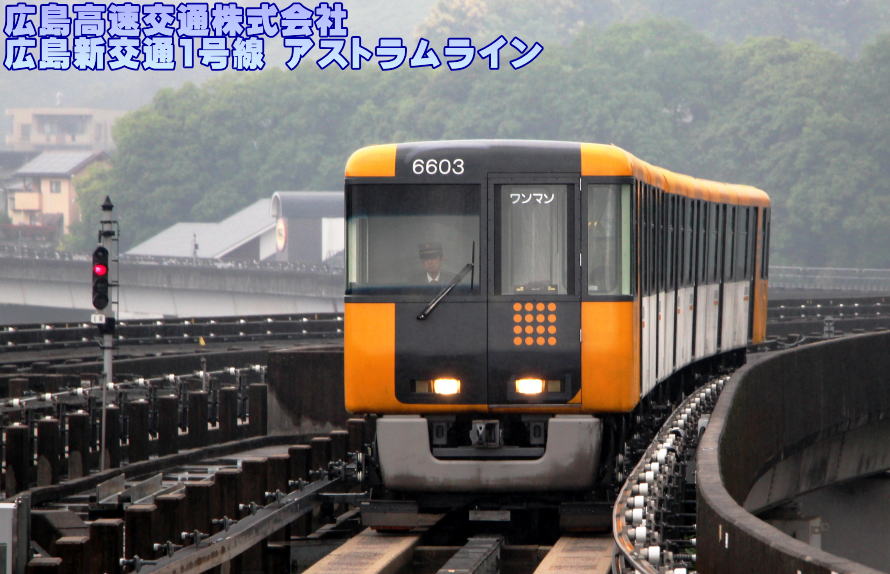 広島高速交通 アストラムライン 6000系