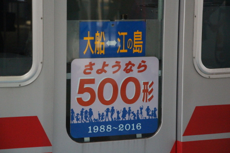 湘南モノレール500形記念HM