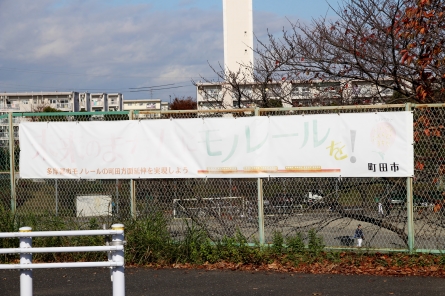 多摩モノレール町田延伸を望む垂幕