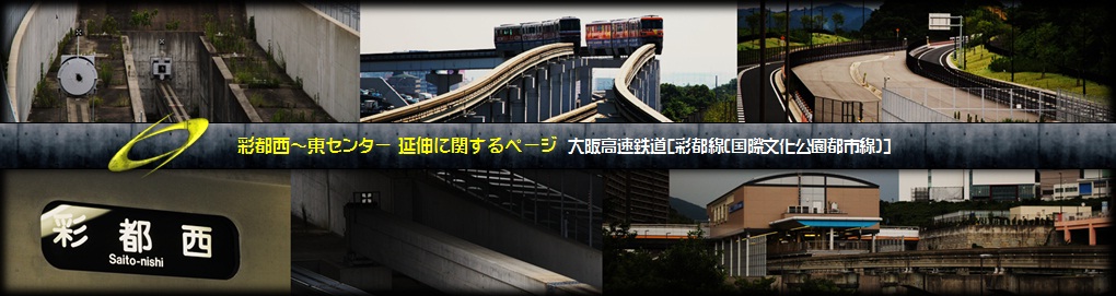 大阪モノレール彩都線