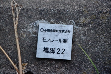 小田急モノレール線廃線ルート支柱跡22番目
