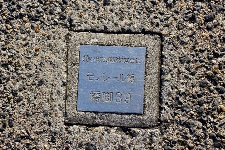 小田急モノレール線支柱跡39番