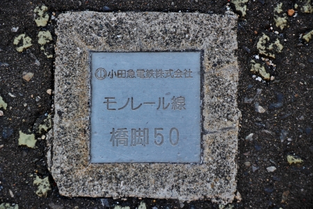 小田急モノレール線支柱跡橋脚50番目