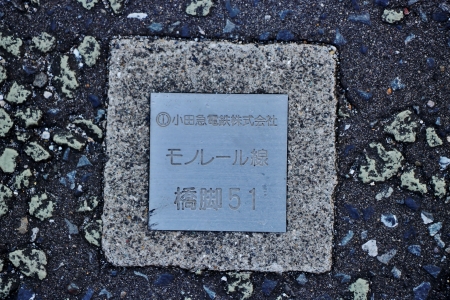 小田急モノレール線支柱跡橋脚51番目