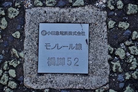 向ヶ丘遊園モノレール支柱跡 橋脚No52
