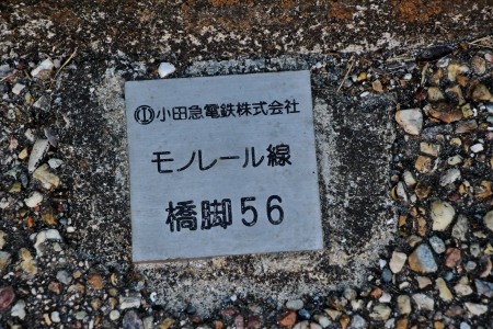向ヶ丘遊園モノレール支柱跡橋脚56