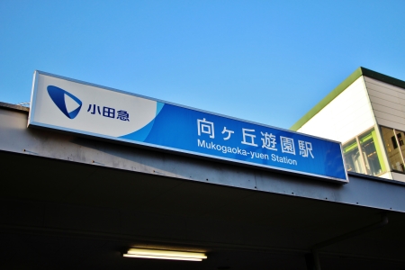 小田急線向ヶ丘遊園駅入り口