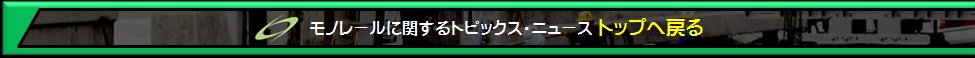 モノレールニューストップへ戻る