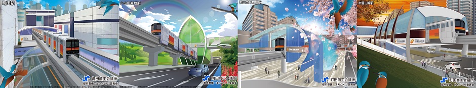 町田商工会議所 多摩モノレール延伸 未来駅デザイン