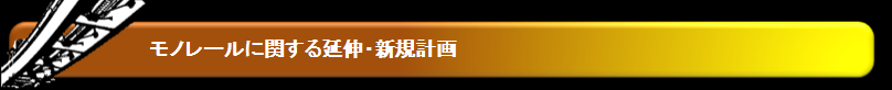 モノレールに関する延伸および新規計画インデックス