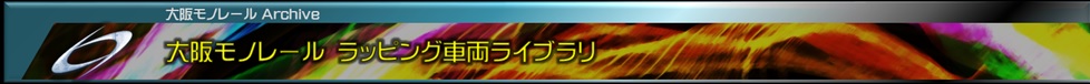 大阪モノレールラッピング車両ライブラリ