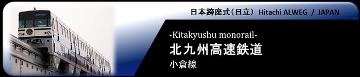 北九州高速鉄道について