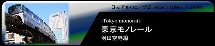 東京モノレールについて