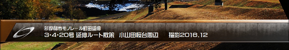 多摩モノレール延伸ルート散策町田3・4・20号線