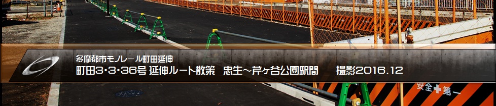 多摩モノレール町田延伸ルート3・3・36号町田側