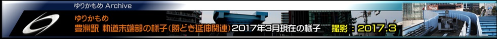 ゆりかもめ豊洲駅軌道末端部2017年3月時点の様子