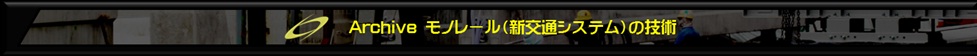 モノレール技術的なアーカイブ 資料集