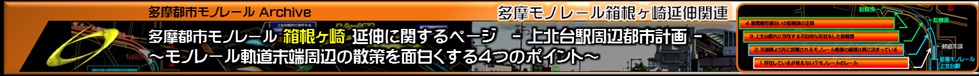 多摩モノレール箱根ヶ崎延伸関連情報