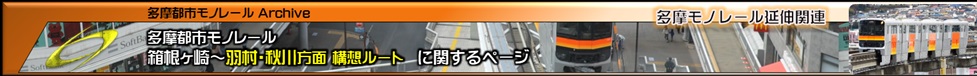 多摩モノレールあきる野延伸について