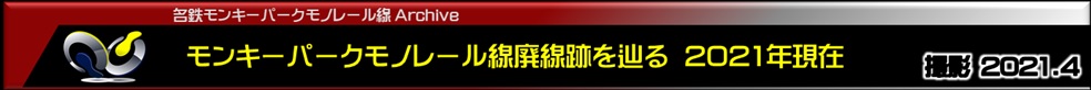 モンキーパークモノレール線廃線跡を辿る