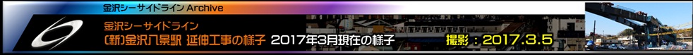 金沢シーサイドライン延伸工事の様子2017年3月現在