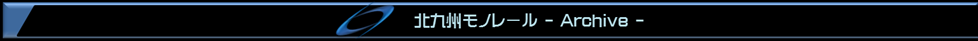 北九州モノレール延伸