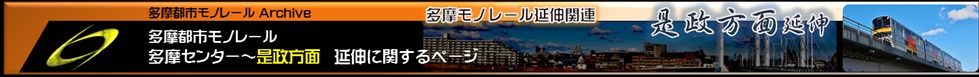 多摩都市モノレール延伸是政ルート