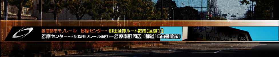 多摩モノレール町田延伸 都道156号の散策