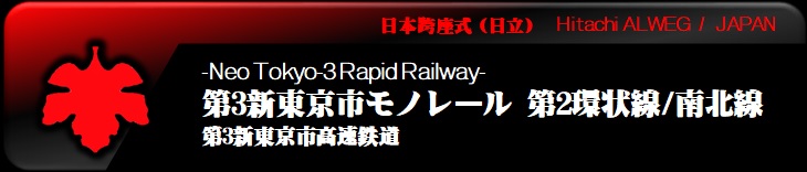 第3新東京市モノレールの概要　エヴァンゲリオン新劇場版