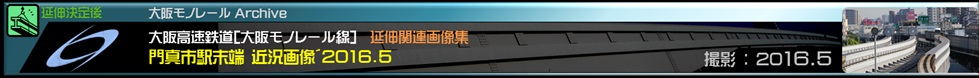 大阪モノレール延伸ルート散策門真市駅軌道末端部2016年5月