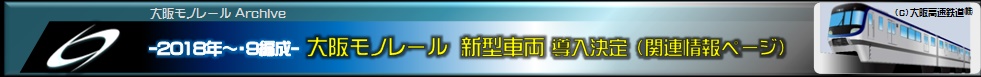 大阪モノレール新型車両導入