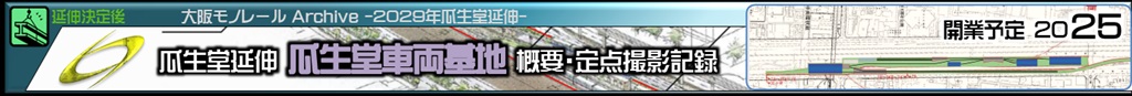 大阪高速鉄道瓜生堂車両基地