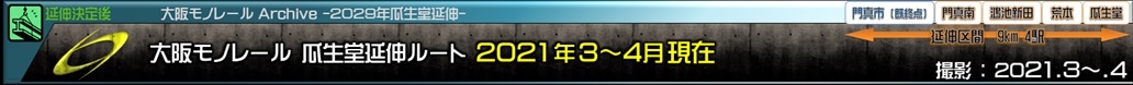 大阪モノレール瓜生堂延伸ルート2021年版