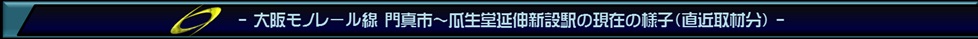 大阪モノレール門真市～瓜生堂間延伸に関するアーカイブタグ