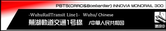 蕪湖軌道交通1号線モノレール