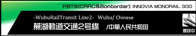 蕪湖モノレール2号線