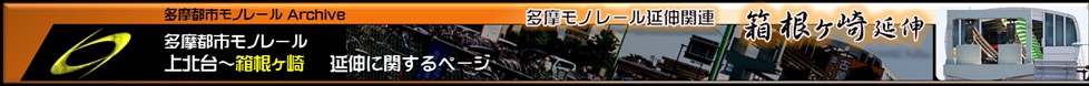 多摩モノレール箱根ヶ崎延伸に関する情報ページ