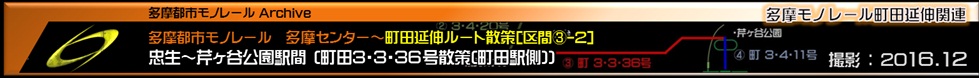 多摩モノレール町田延伸　3・3・36号町田側