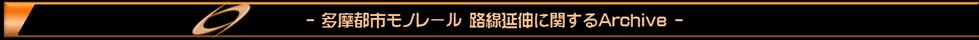 多摩モノレール延伸に関するアーカイブ