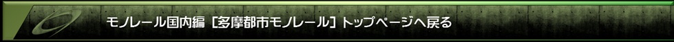 多摩モノレールトップへ戻る