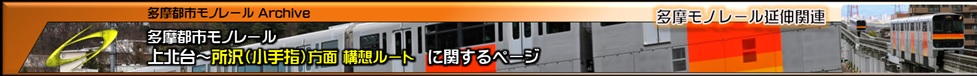 多摩モノレール所沢延伸ルートについて