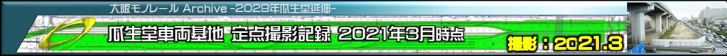 大阪モノレール瓜生堂車庫2021年3月の様子