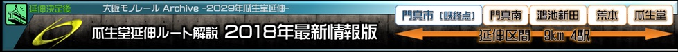 大阪モノレール延伸ルート解説2018年最新情報版