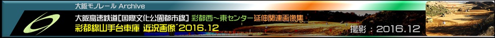 彩都線山手台車庫の現在の様子