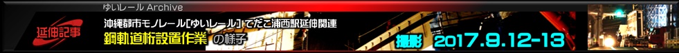 沖縄都市モノレール鋼軌道桁設置作業2017年9月