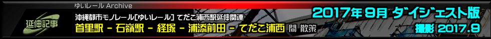 ゆいレール延伸ルート散策2017年9月ダイジェスト版