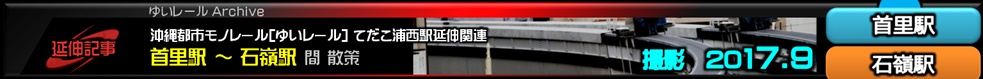 ゆいレール延伸ルート散策2017年9月首里駅から石嶺駅